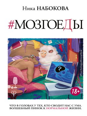 cover image of Мозгоеды. Что в головах у тех, кто сводит нас с ума. Волшебный пинок к нормальной жизни